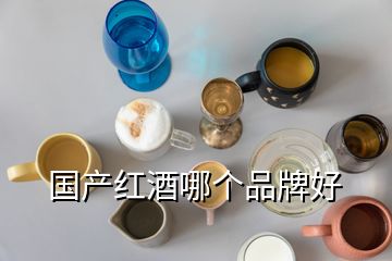 國產紅酒哪個品牌好