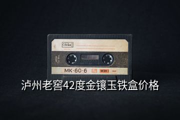 瀘州老窖42度金鑲玉鐵盒價(jià)格