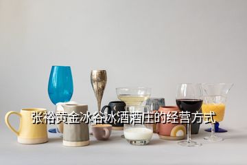 張?jiān)｜S金冰谷冰酒酒莊的經(jīng)營方式