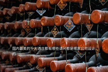 國內(nèi)最美的十大酒莊都有哪些請問都是哪家公司設(shè)計(jì)的