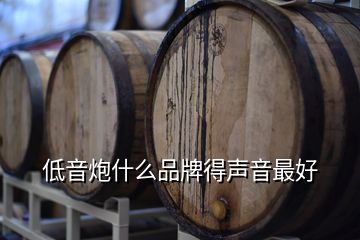 低音炮什么品牌得聲音最好