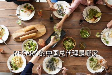 RECARO的中國(guó)總代理是哪家