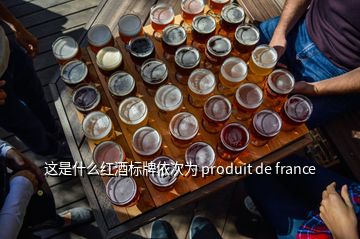 這是什么紅酒標(biāo)牌依次為 produit de france