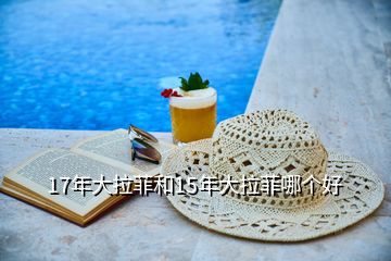 17年大拉菲和15年大拉菲哪個好