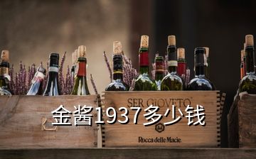 金醬1937多少錢
