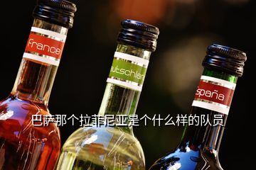 巴薩那個(gè)拉菲尼亞是個(gè)什么樣的隊(duì)員