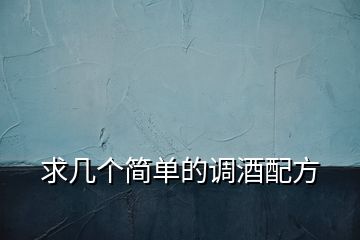 求幾個簡單的調酒配方