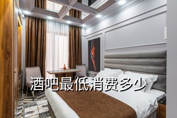 酒吧最低消費(fèi)多少
