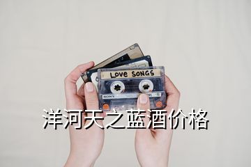 洋河天之藍酒價格