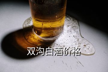 雙溝白酒價格