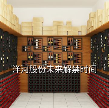 洋河股份未來解禁時(shí)間