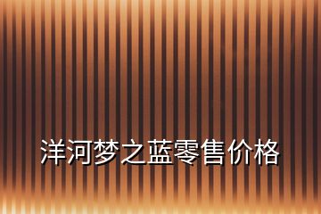 洋河夢(mèng)之藍(lán)零售價(jià)格
