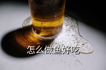 怎么做魚(yú)好吃
