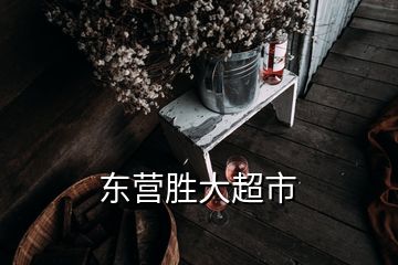 東營(yíng)勝大超市