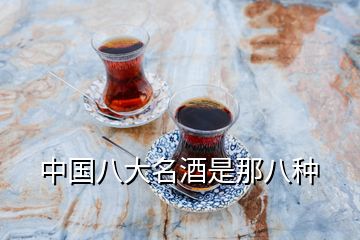 中國八大名酒是那八種