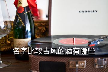 名字比較古風的酒有哪些