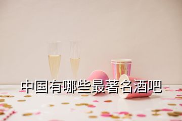 中國(guó)有哪些最著名酒吧