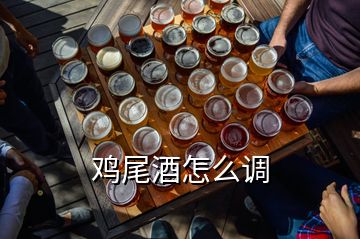 雞尾酒怎么調