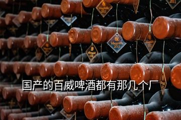 國(guó)產(chǎn)的百威啤酒都有那幾個(gè)廠(chǎng)