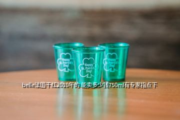 belle法國(guó)干紅2010年的 能賣(mài)多少錢(qián)750ml有專家指點(diǎn)下