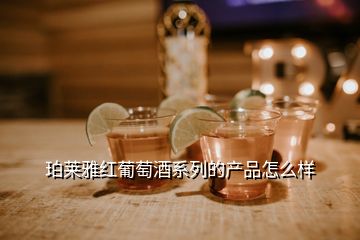 珀萊雅紅葡萄酒系列的產(chǎn)品怎么樣