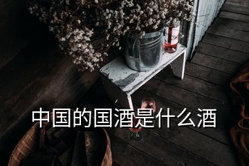 中國(guó)的國(guó)酒是什么酒