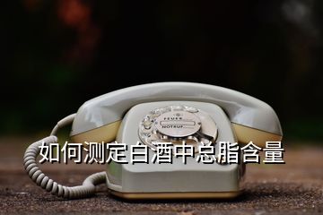 如何測定白酒中總脂含量