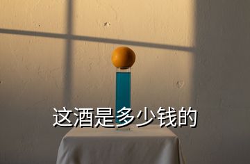 這酒是多少錢的