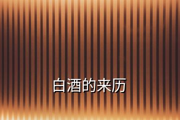 白酒的來(lái)歷