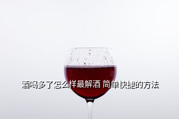 酒喝多了怎么樣最解酒 簡(jiǎn)單快捷的方法