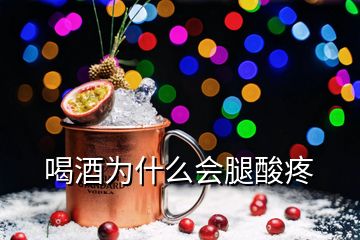 喝酒為什么會(huì)腿酸疼