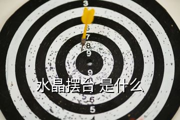 水晶擺臺 是什么