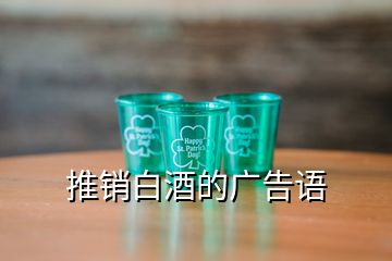 推銷(xiāo)白酒的廣告語(yǔ)