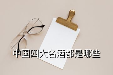 中國(guó)四大名酒都是哪些