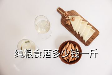 純糧食酒多少錢(qián)一斤