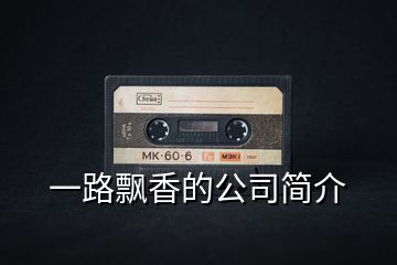 一路飄香的公司簡(jiǎn)介