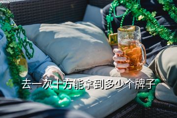 去一次十方能拿到多少個牌子