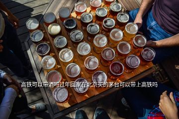 高鐵可以帶酒嗎過年回家在北京買的茅臺(tái)可以帶上高鐵嗎