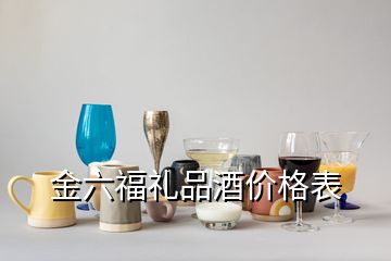 金六福禮品酒價格表