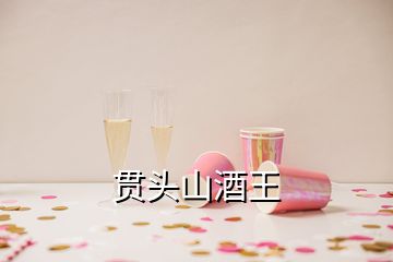 貫頭山酒王