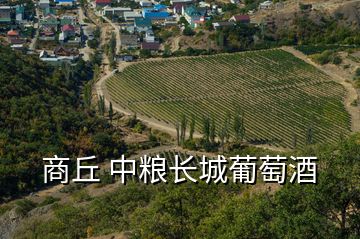 商丘 中糧長(zhǎng)城葡萄酒