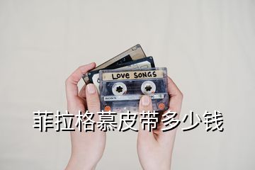 菲拉格慕皮帶多少錢(qián)