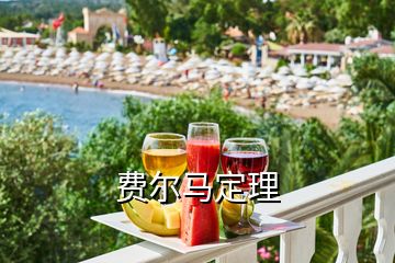 費爾馬定理