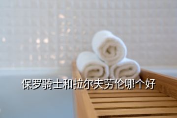 保羅騎士和拉爾夫勞倫哪個好