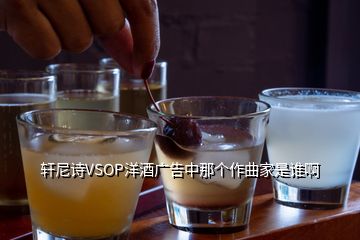 軒尼詩VSOP洋酒廣告中那個(gè)作曲家是誰啊