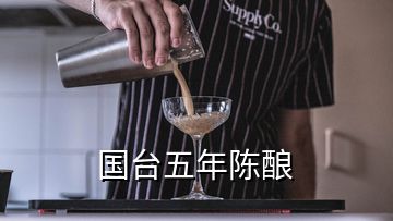 國臺(tái)五年陳釀
