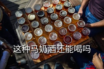 這種馬奶酒還能喝嗎