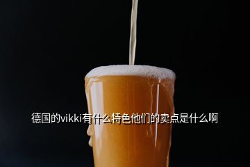 德國(guó)的vikki有什么特色他們的賣(mài)點(diǎn)是什么啊