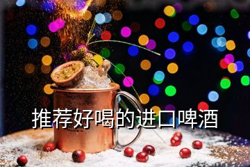 推薦好喝的進口啤酒
