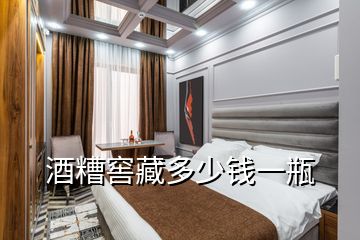 酒糟窖藏多少錢(qián)一瓶